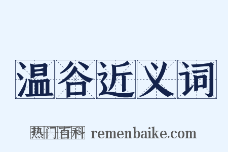 温谷近义词是什么意思的图片